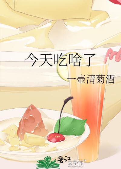 今天吃啥了封面