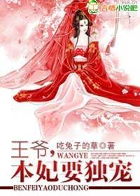 王爷，本妃要独宠封面