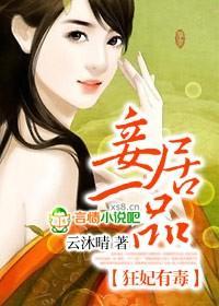 狂妃有毒，妾居一品封面