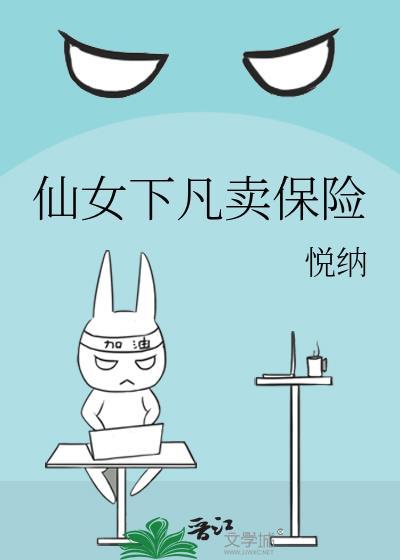 仙女下凡卖保险封面