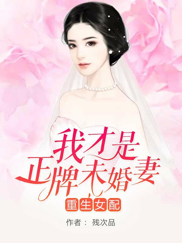 穿书男主爱上女配妻子封面