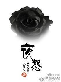 夜怨封面