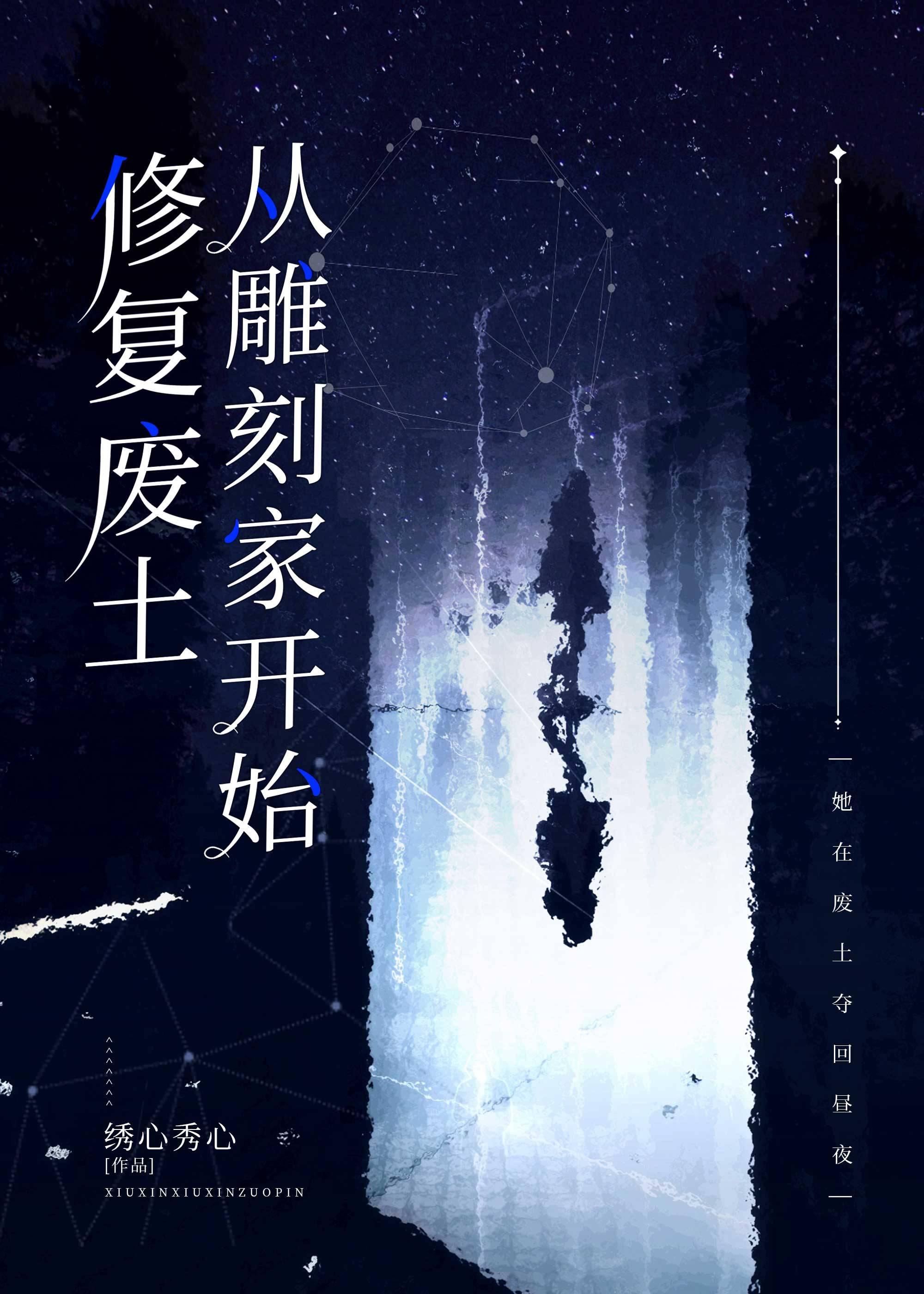 修覆废土从雕刻家开始封面