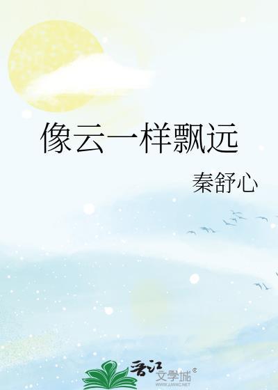 像云一样飘远封面