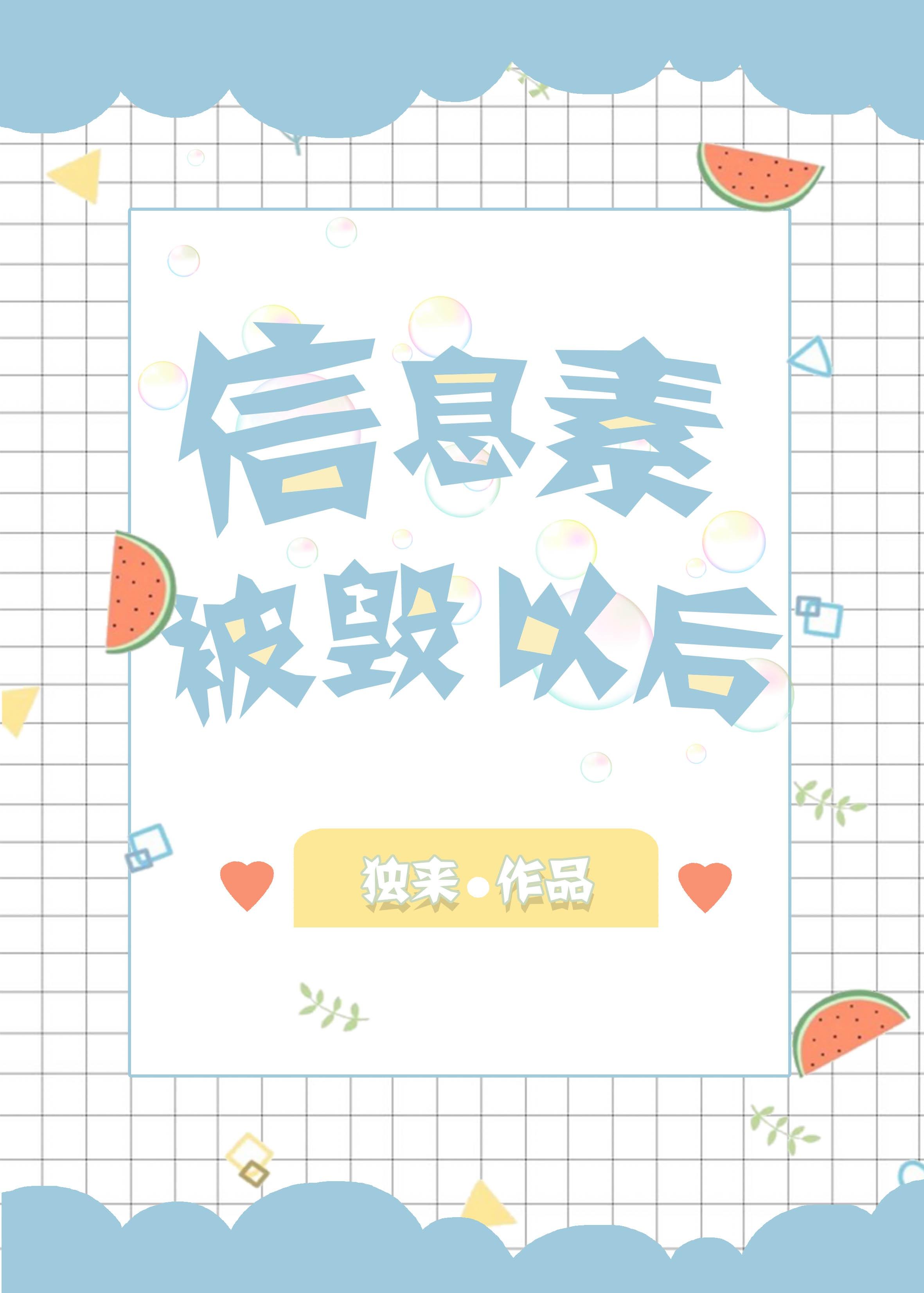 信息素被毁以后封面