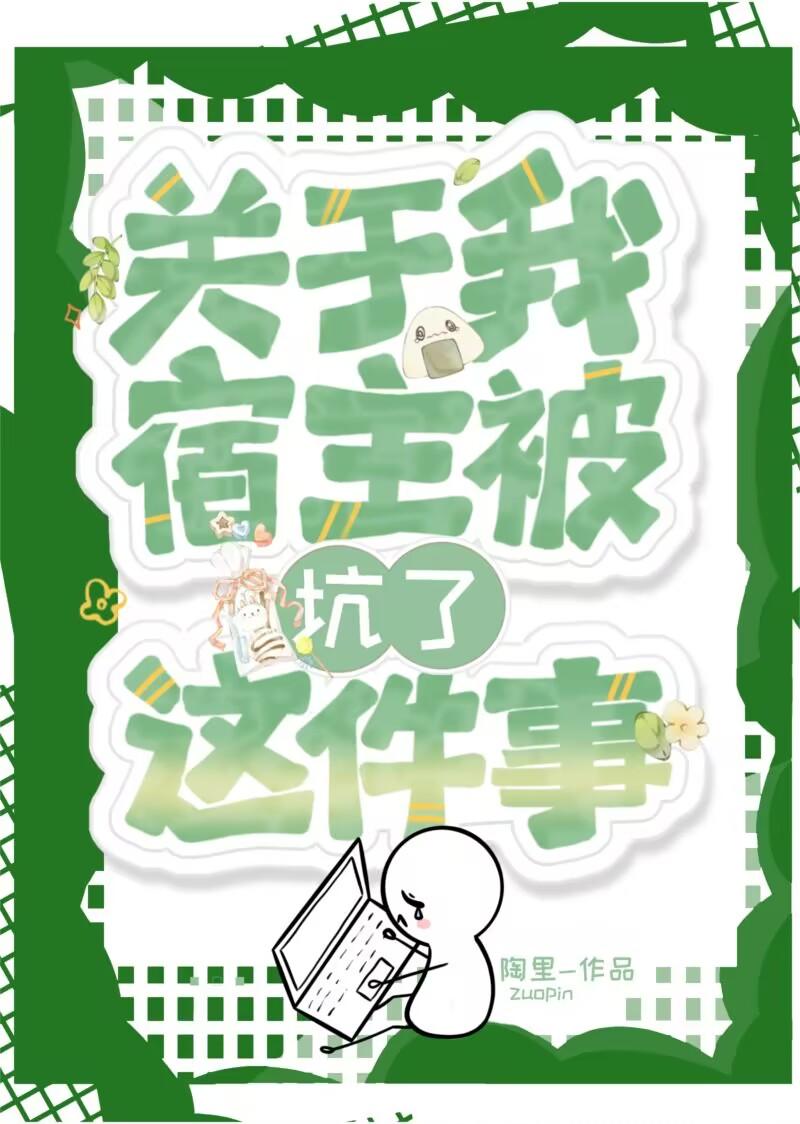 关于我宿主被坑了这件事封面