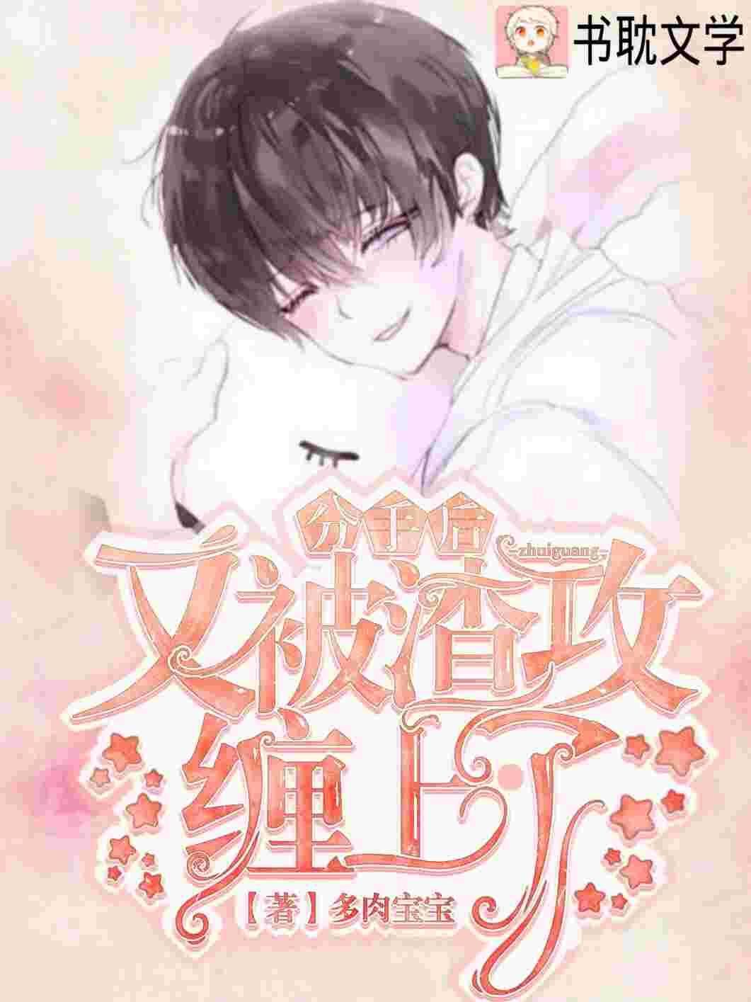 分手后阴鸷大佬对我穷追不舍封面