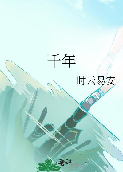 千年封面