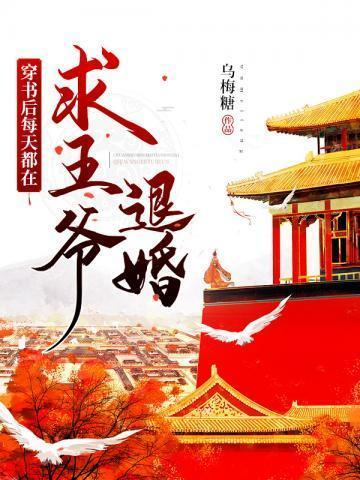 穿书后每天都在求王爷退婚封面
