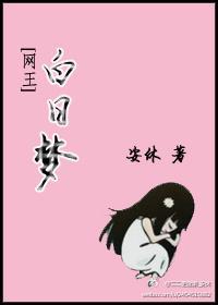 白日梦封面