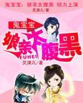 鬼宝宝：娘亲太腹黑封面