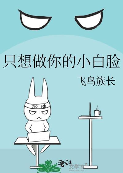 只想做你的小白脸封面