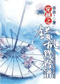 穿越之错乱鸳鸯谱封面