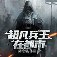 超凡兵王在都市封面