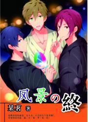 [Free！真遥凛遥]风景之终[多线结局]封面