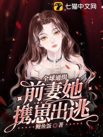 全球通缉，前妻她携崽出逃封面
