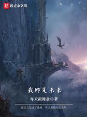 夫人不乖别硬来景佳人封面