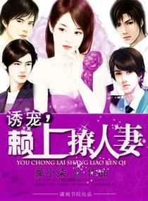诱宠，赖上撩人妻封面