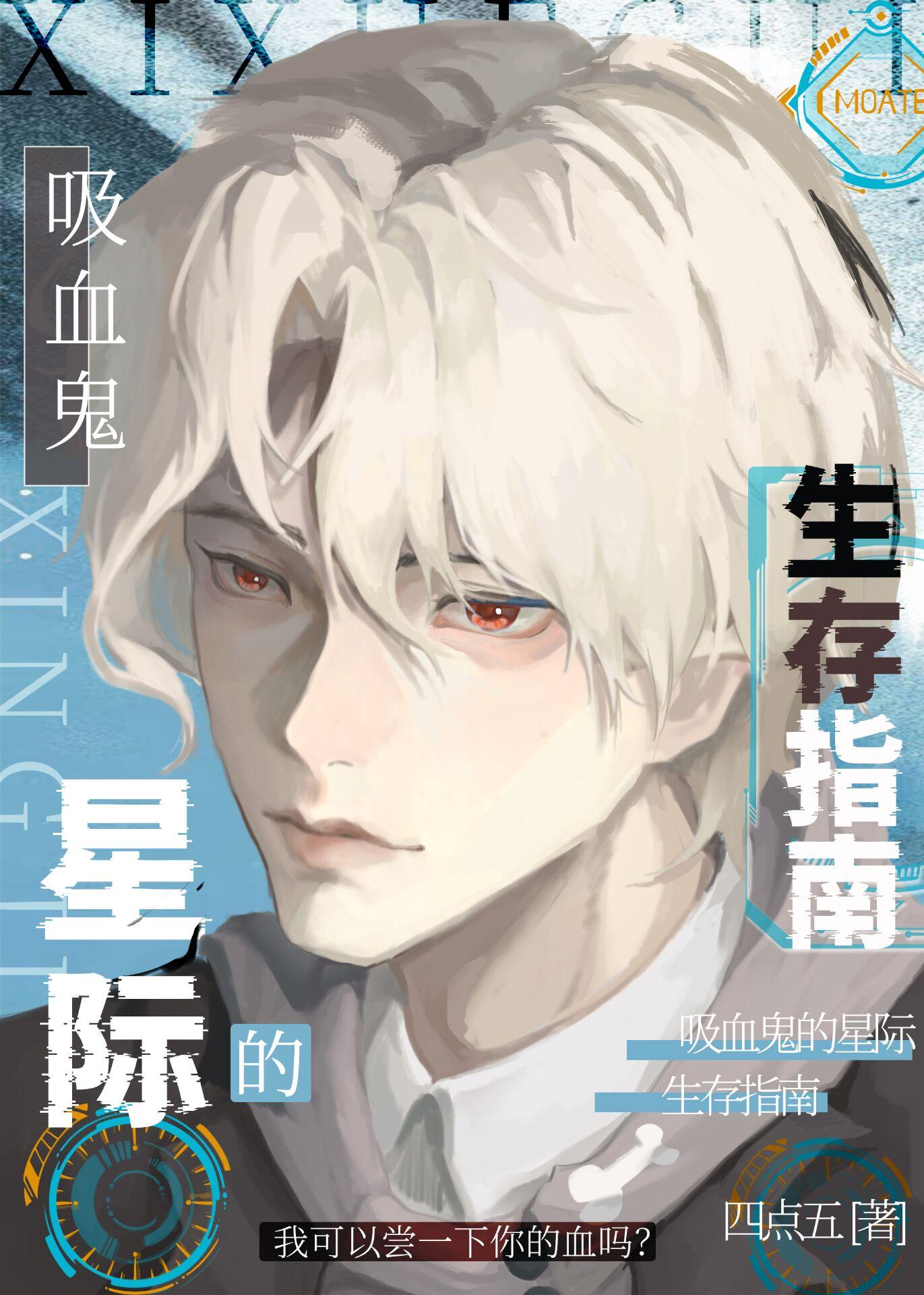 吸血鬼的星际生存指南封面