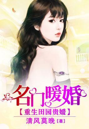 重生田园贵媛：名门暖婚封面