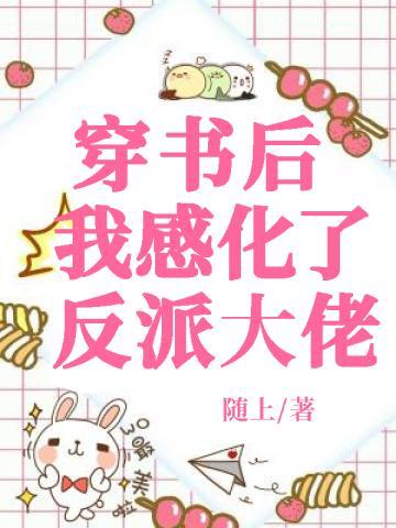 穿书后我感化了反派大佬封面