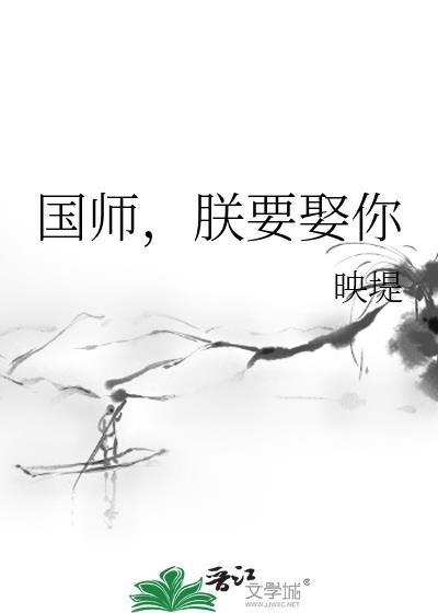 国师，朕要娶你封面