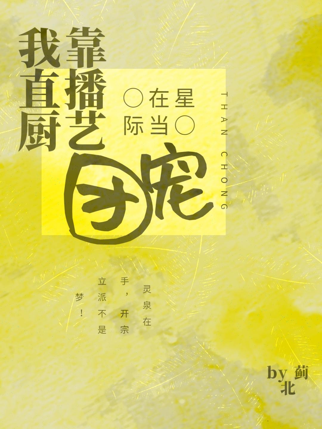 我靠直播厨艺在星际当团宠封面