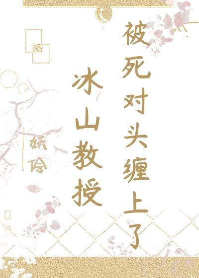 冰山教授被死对头缠上封面