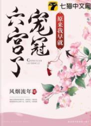 原来我早就宠冠六宫了封面