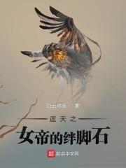 遮天之女帝的绊脚石封面