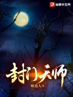 封门天师封面