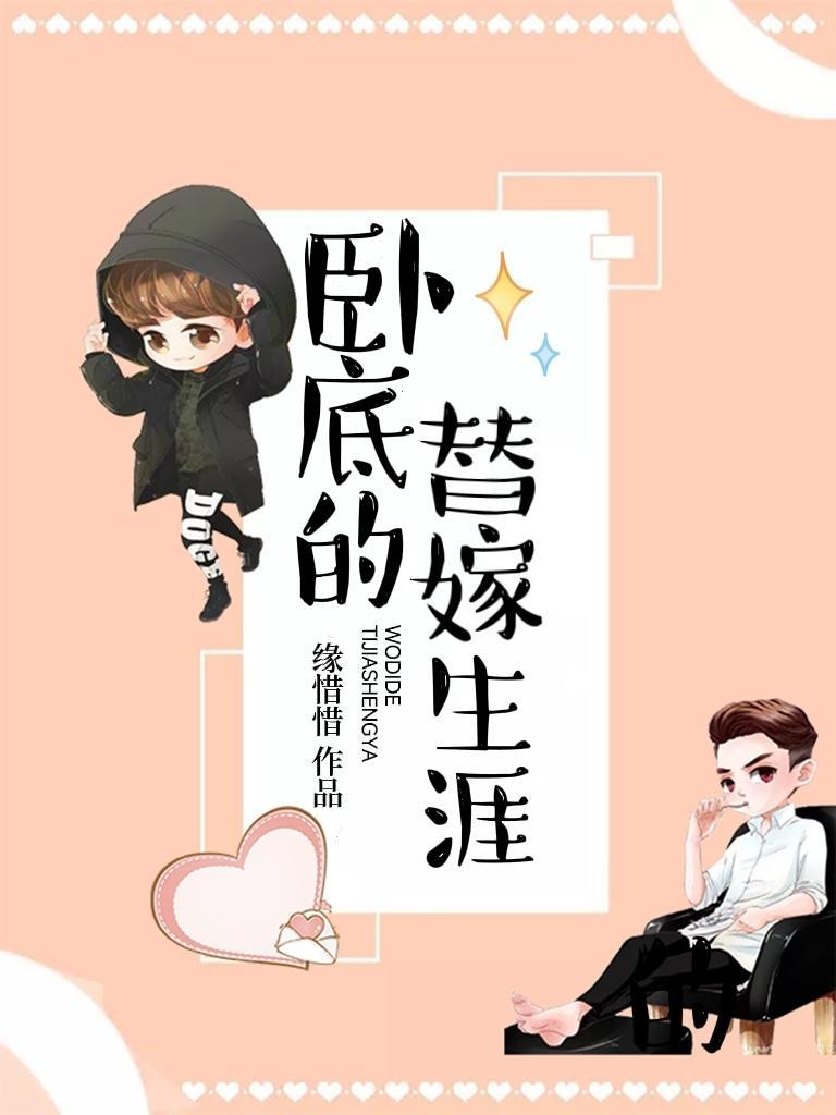 卧底的替嫁生涯封面