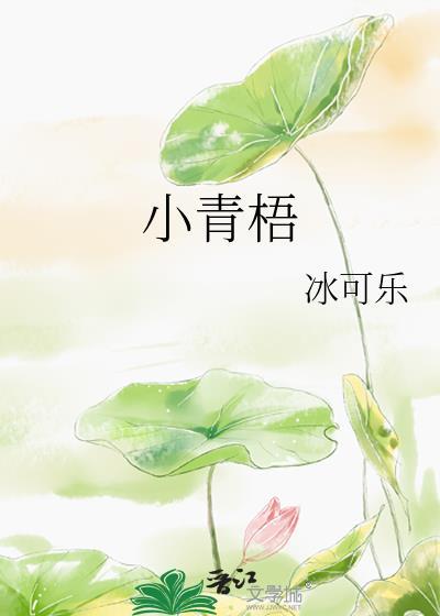 小青梧封面