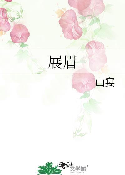 展眉封面