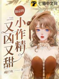 陆总的小作精又凶又甜封面