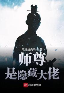 师尊是隐藏大佬封面