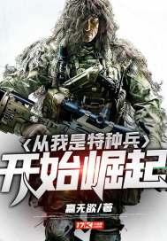 从我是特种兵开始崛起封面