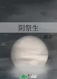 阴祭生封面