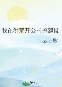我在洪荒开公司搞建设封面