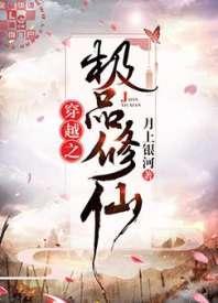 穿越之极品修仙封面