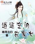 逍遥空间农家女封面