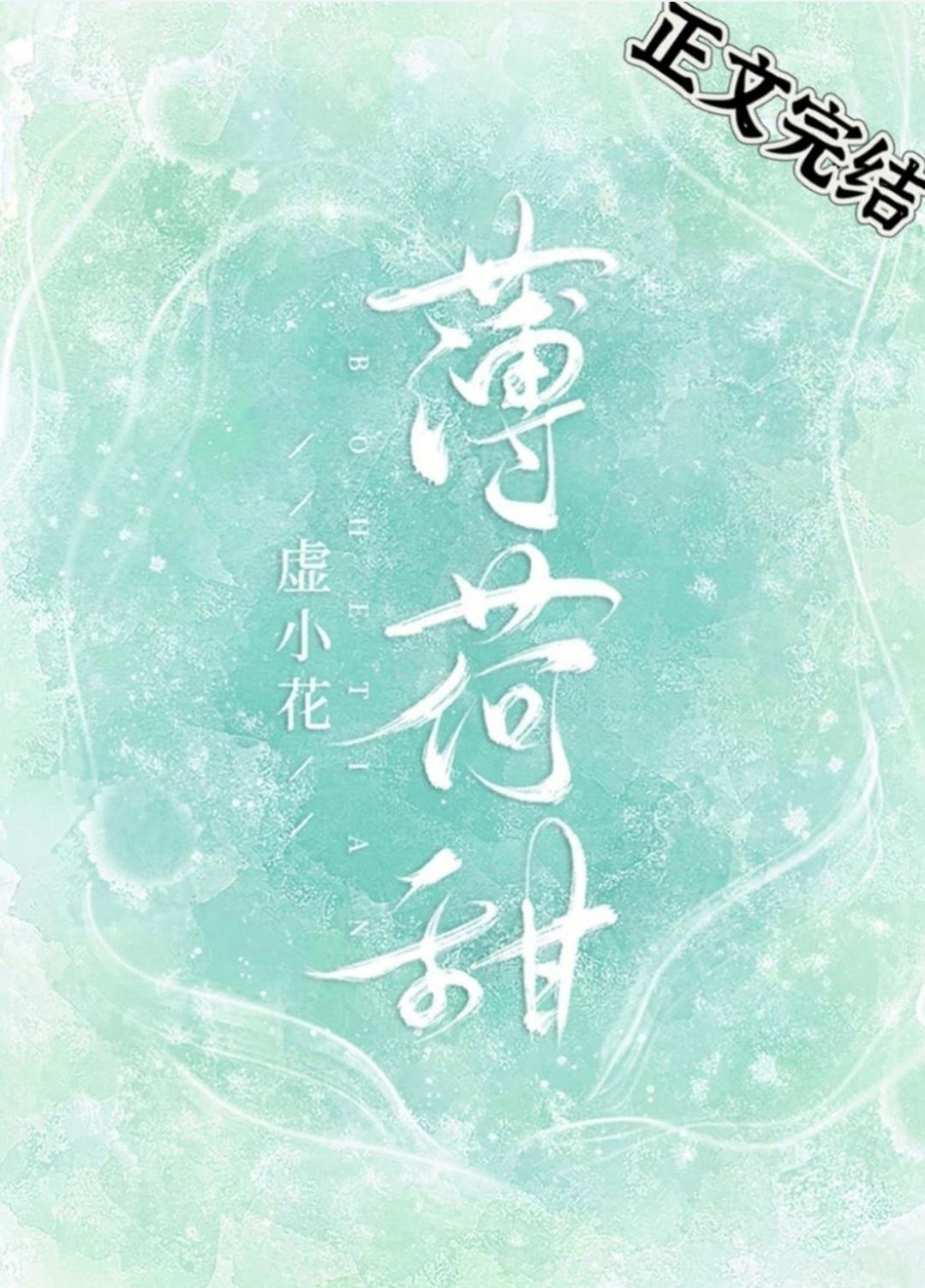 薄荷甜封面