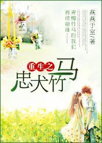 重生之忠犬竹马封面