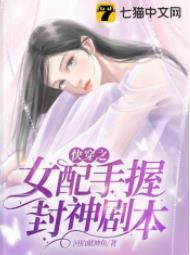 快穿之女配手握封神剧本封面