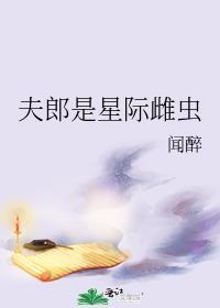 夫郎是星际雌虫封面