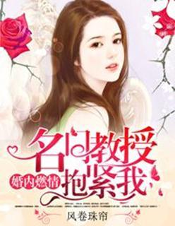 婚内燃情：名门教授抱紧我封面
