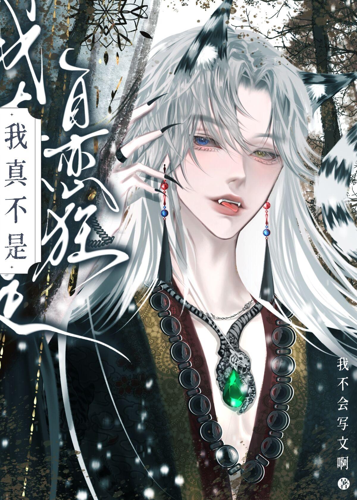 我真不是自恋狂【修真】封面