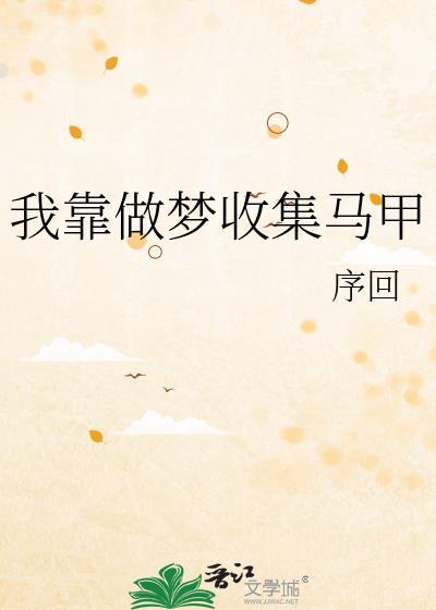 我靠做梦收集马甲封面