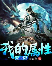 我的属性无上限封面
