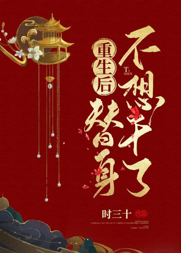 重生后替身不想干了封面